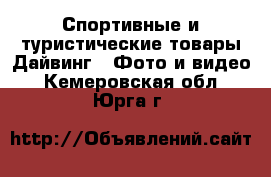 Спортивные и туристические товары Дайвинг - Фото и видео. Кемеровская обл.,Юрга г.